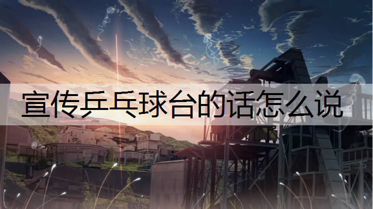 宣传乒乓球台的话怎么说