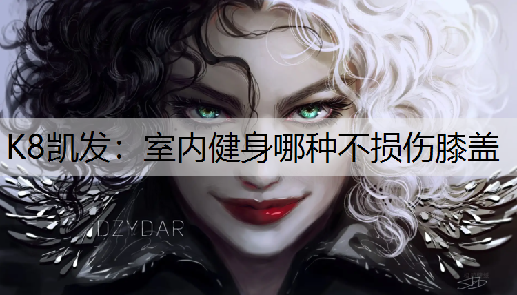 K8凯发：室内健身哪种不损伤膝盖