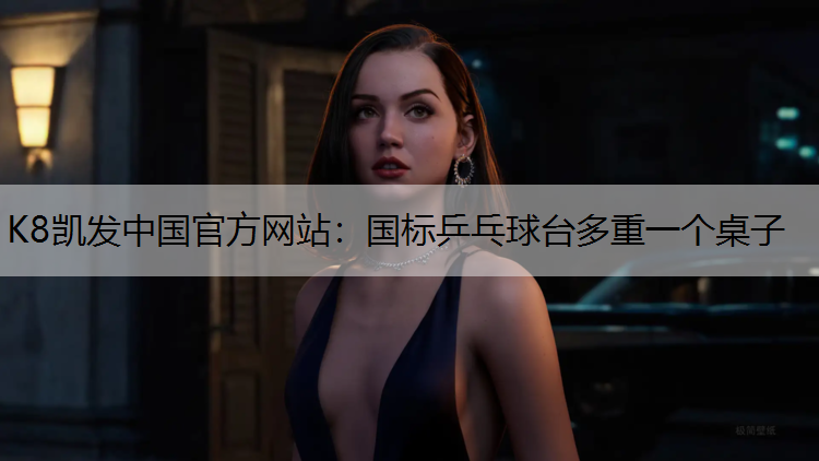 K8凯发中国官方网站：国标乒乓球台多重一个桌子