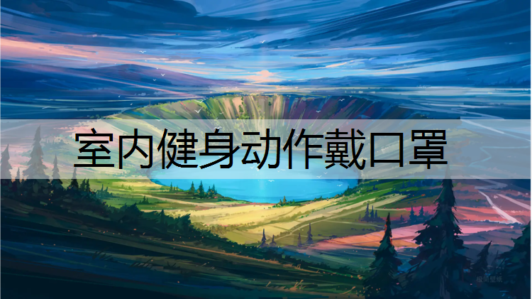 室内健身动作戴口罩