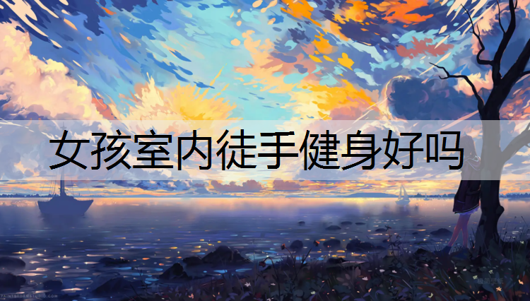 女孩室内徒手健身好吗