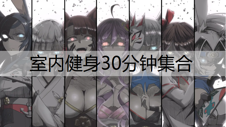 室内健身30分钟集合
