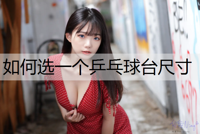 如何选一个乒乓球台尺寸