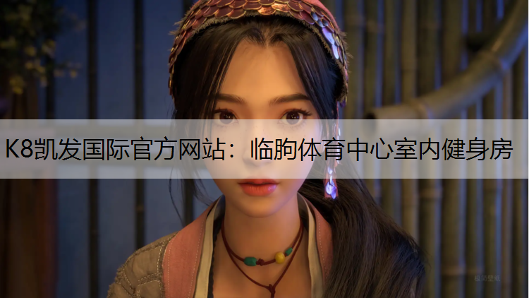 K8凯发国际官方网站：临朐体育中心室内健身房