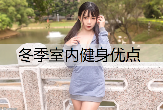 冬季室内健身优点