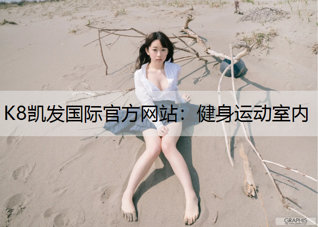 K8凯发国际官方网站：健身运动室内