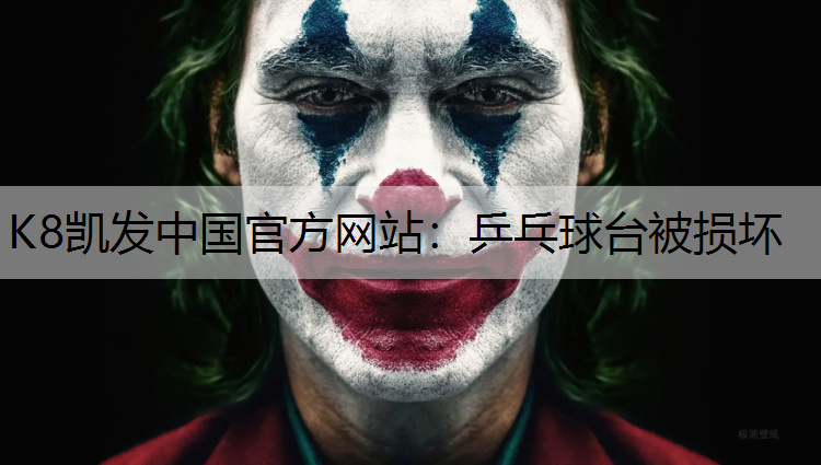 K8凯发中国官方网站：乒乓球台被损坏