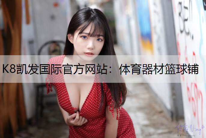 K8凯发国际官方网站：体育器材篮球铺