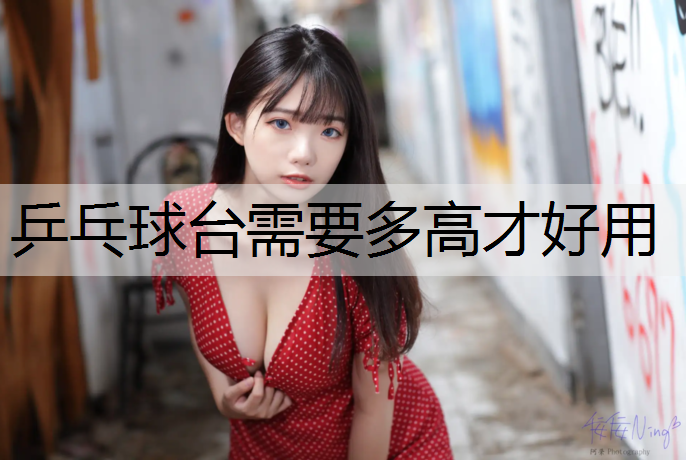 乒乓球台需要多高才好用