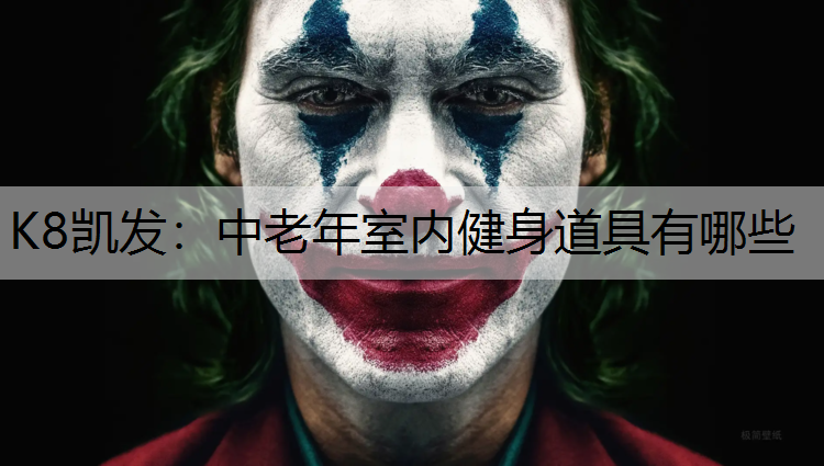 K8凯发：中老年室内健身道具有哪些