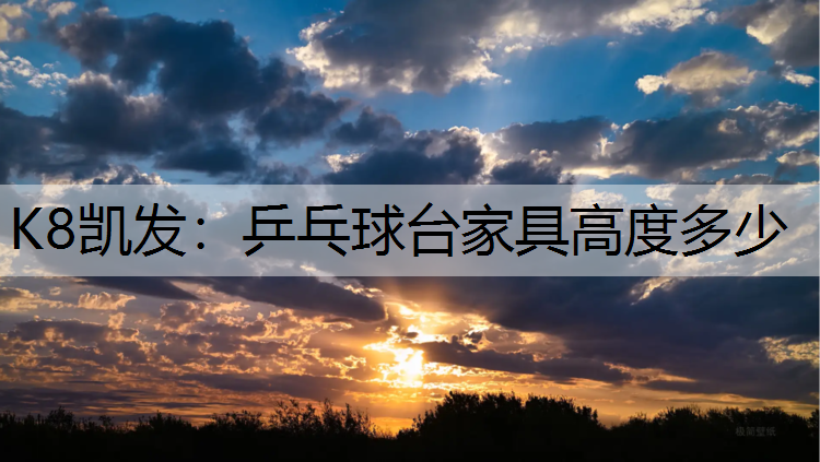 K8凯发：乒乓球台家具高度多少