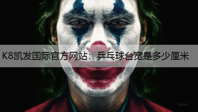 K8凯发国际官方网站：乒乓球台宽是多少厘米