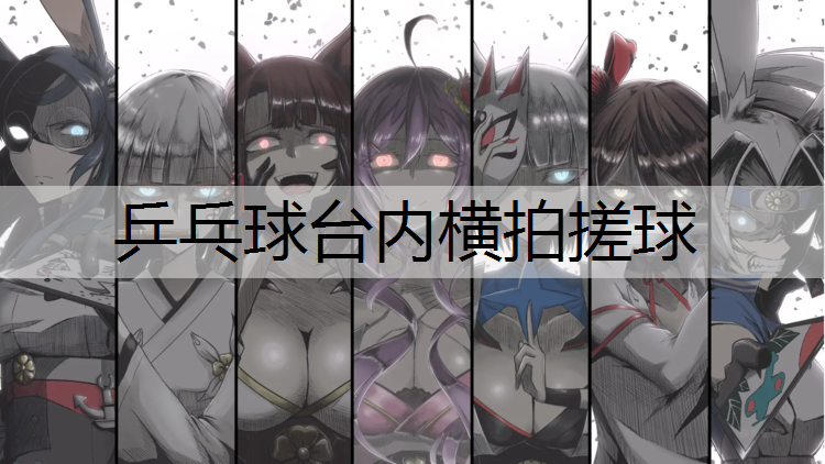 乒乓球台内横拍搓球