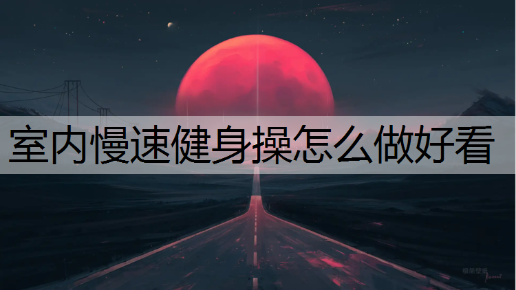 室内慢速健身操怎么做好看