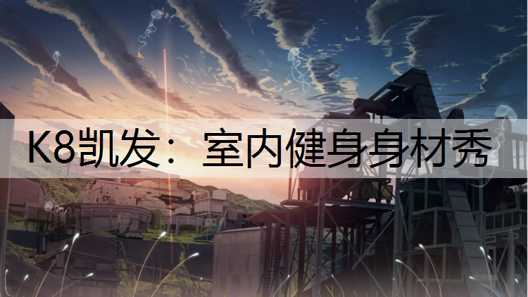 K8凯发：室内健身身材秀