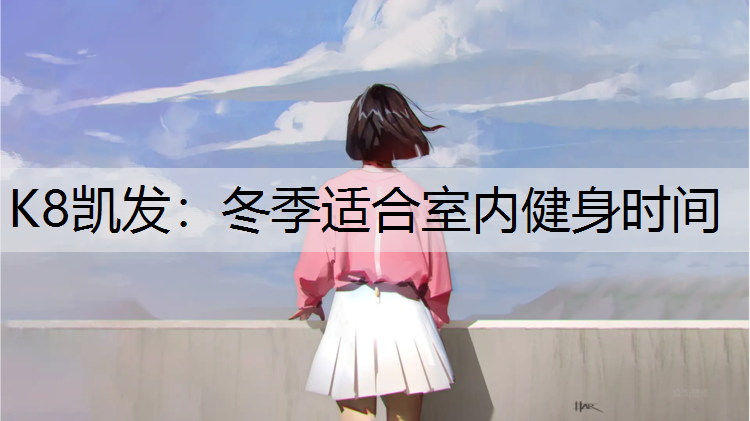 K8凯发：冬季适合室内健身时间