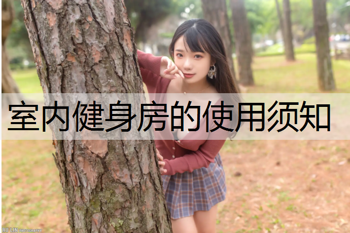 室内健身房的使用须知