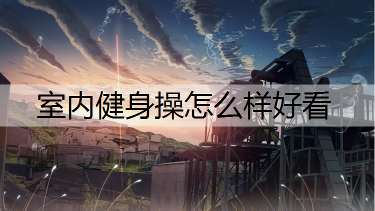 室内健身操怎么样好看