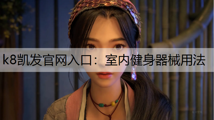 k8凯发官网入口：室内健身器械用法