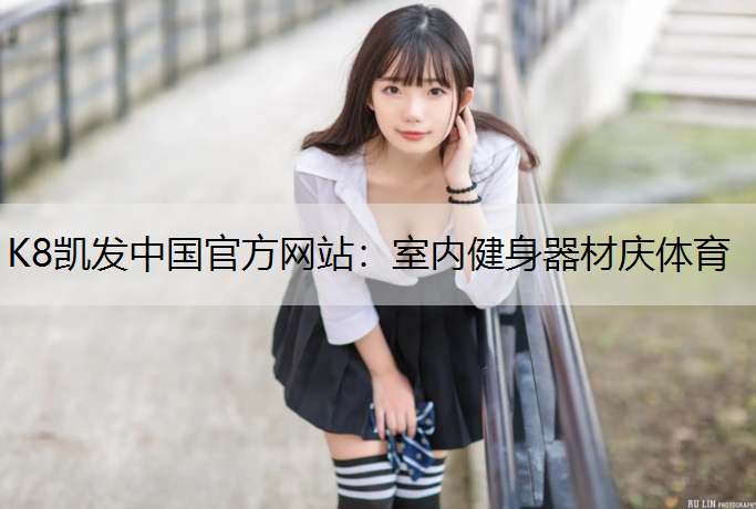 K8凯发中国官方网站：室内健身器材庆体育