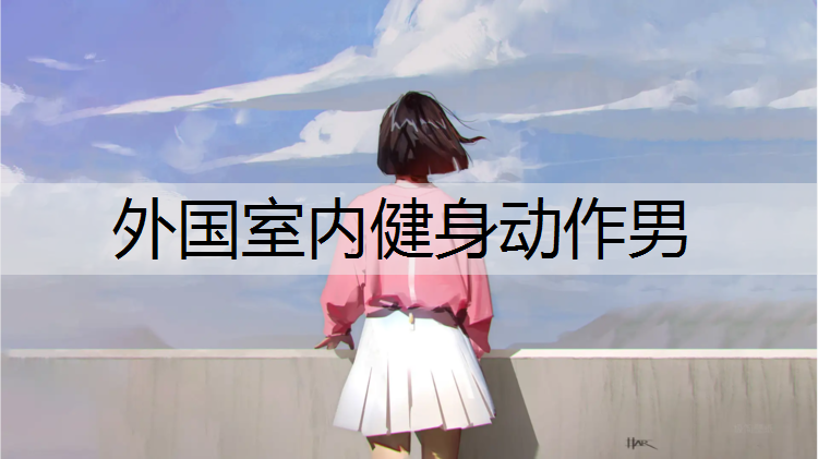 外国室内健身动作男