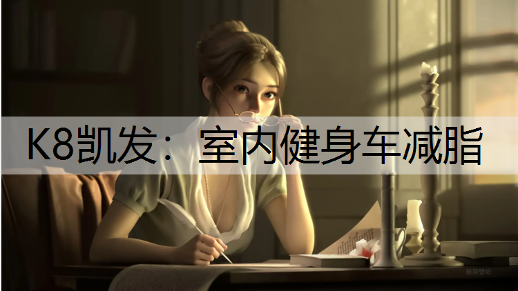 K8凯发：室内健身车减脂
