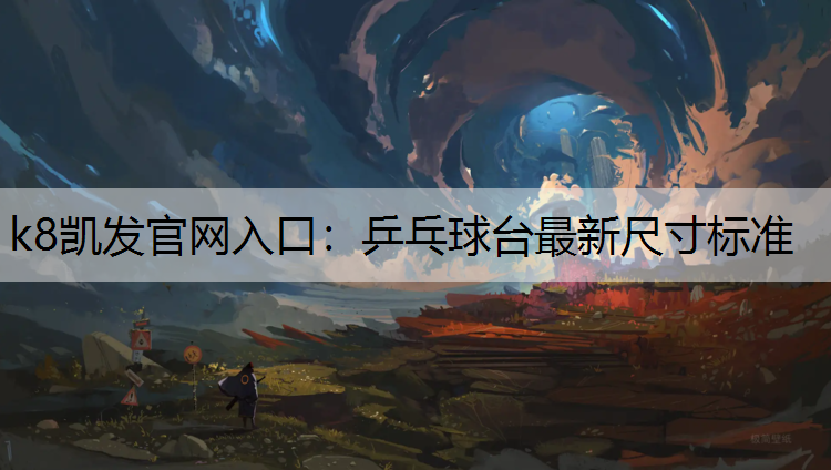 k8凯发官网入口：乒乓球台最新尺寸标准