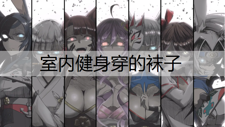 室内健身穿的袜子