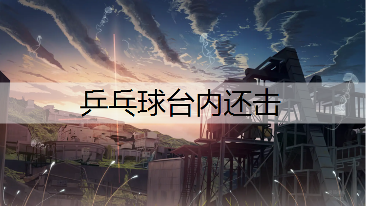 乒乓球台内还击