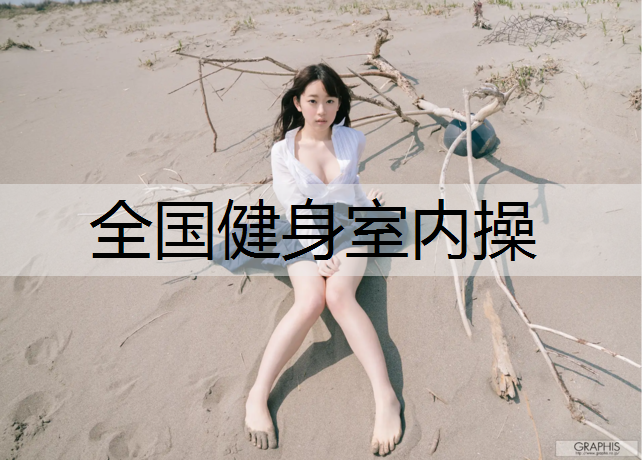 全国健身室内操