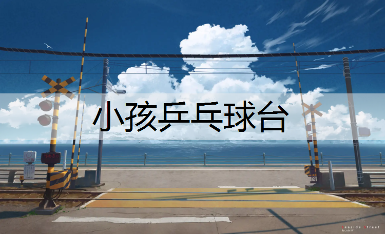 小孩乒乓球台