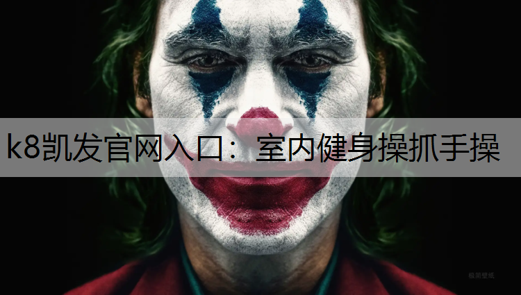 k8凯发官网入口：室内健身操抓手操