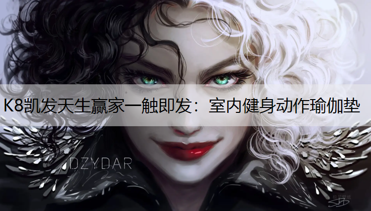 K8凯发天生赢家一触即发：室内健身动作瑜伽垫