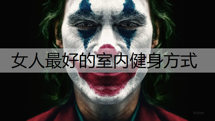女人最好的室内健身方式