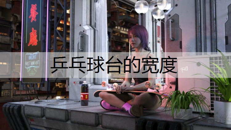 乒乓球台的宽度