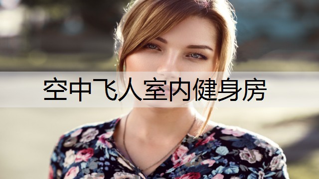 空中飞人室内健身房