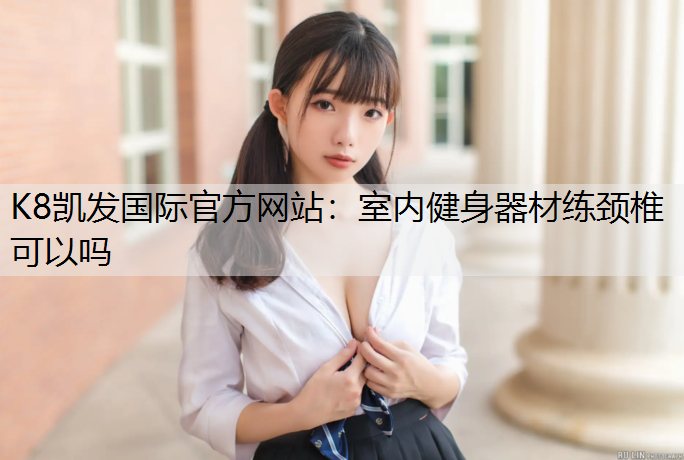室内健身器材练颈椎可以吗