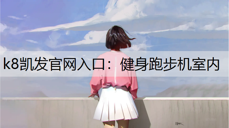 健身跑步机室内