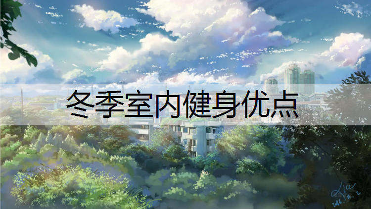 冬季室内健身优点