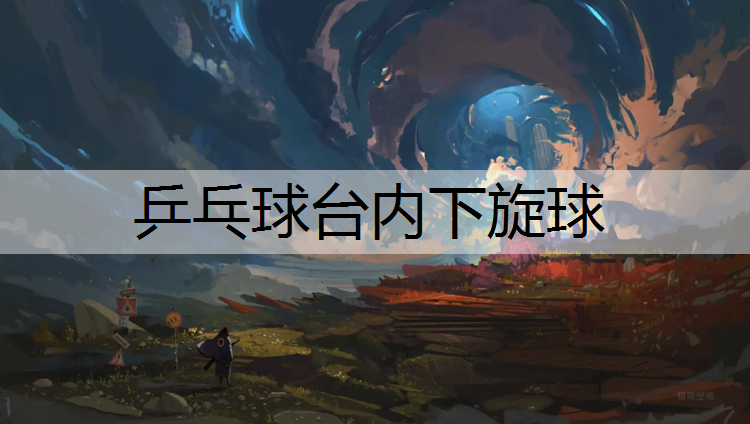 乒乓球台内下旋球