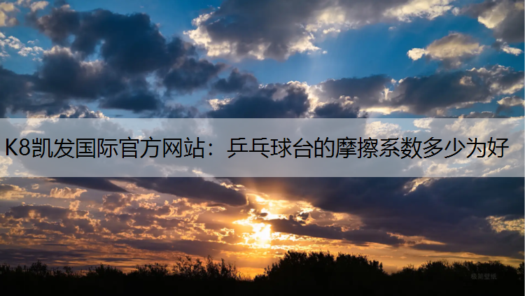 乒乓球台的摩擦系数多少为好