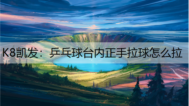 乒乓球台内正手拉球怎么拉