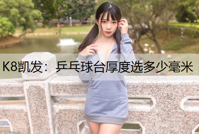乒乓球台厚度选多少毫米