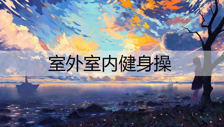 室外室内健身操
