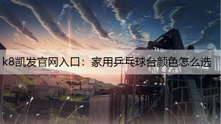 家用乒乓球台颜色怎么选