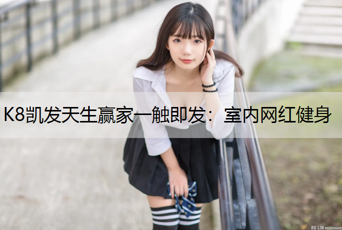 室内网红健身