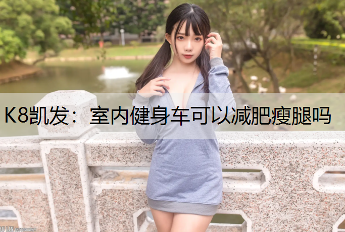 室内健身车可以减肥瘦腿吗