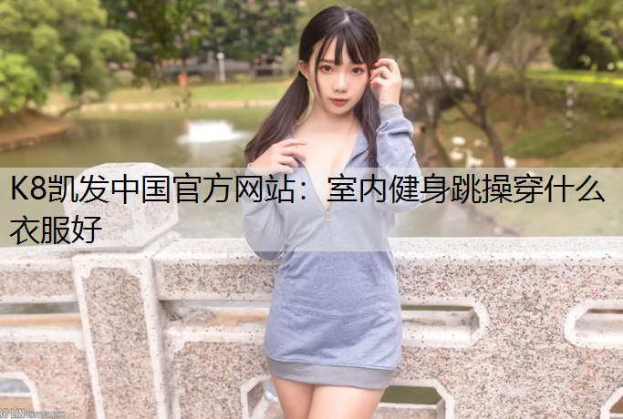 室内健身跳操穿什么衣服好