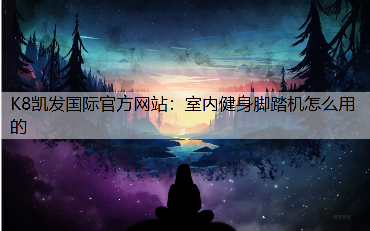 室内健身脚踏机怎么用的