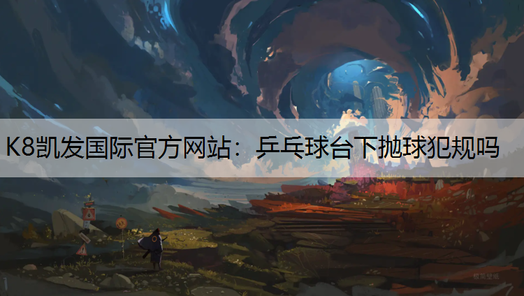 乒乓球台下抛球犯规吗
